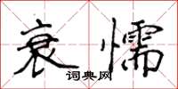 侯登峰衰懦楷書怎么寫
