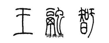 陳墨王融智篆書個性簽名怎么寫