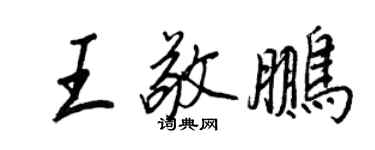 王正良王敬鵬行書個性簽名怎么寫