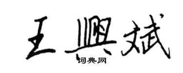 王正良王興斌行書個性簽名怎么寫