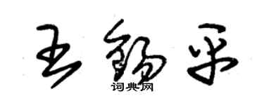 朱錫榮王錫平草書個性簽名怎么寫