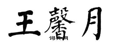 翁闓運王馨月楷書個性簽名怎么寫