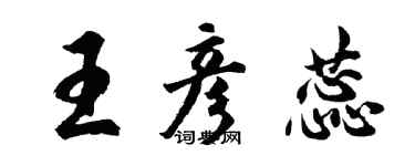 胡問遂王彥蕊行書個性簽名怎么寫