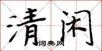 周炳元清閒楷書怎么寫