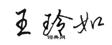 駱恆光王玲如行書個性簽名怎么寫