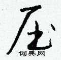 樣草書怎么寫好看_樣硬筆草書書法_樣鋼筆草書字帖