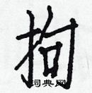 白克儉寫的硬筆楷書拘