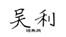 袁強吳利楷書個性簽名怎么寫
