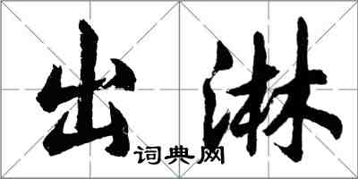 胡問遂出淋行書怎么寫