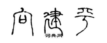 陳聲遠向建平篆書個性簽名怎么寫