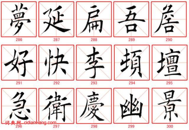 田蘊章楷書300字