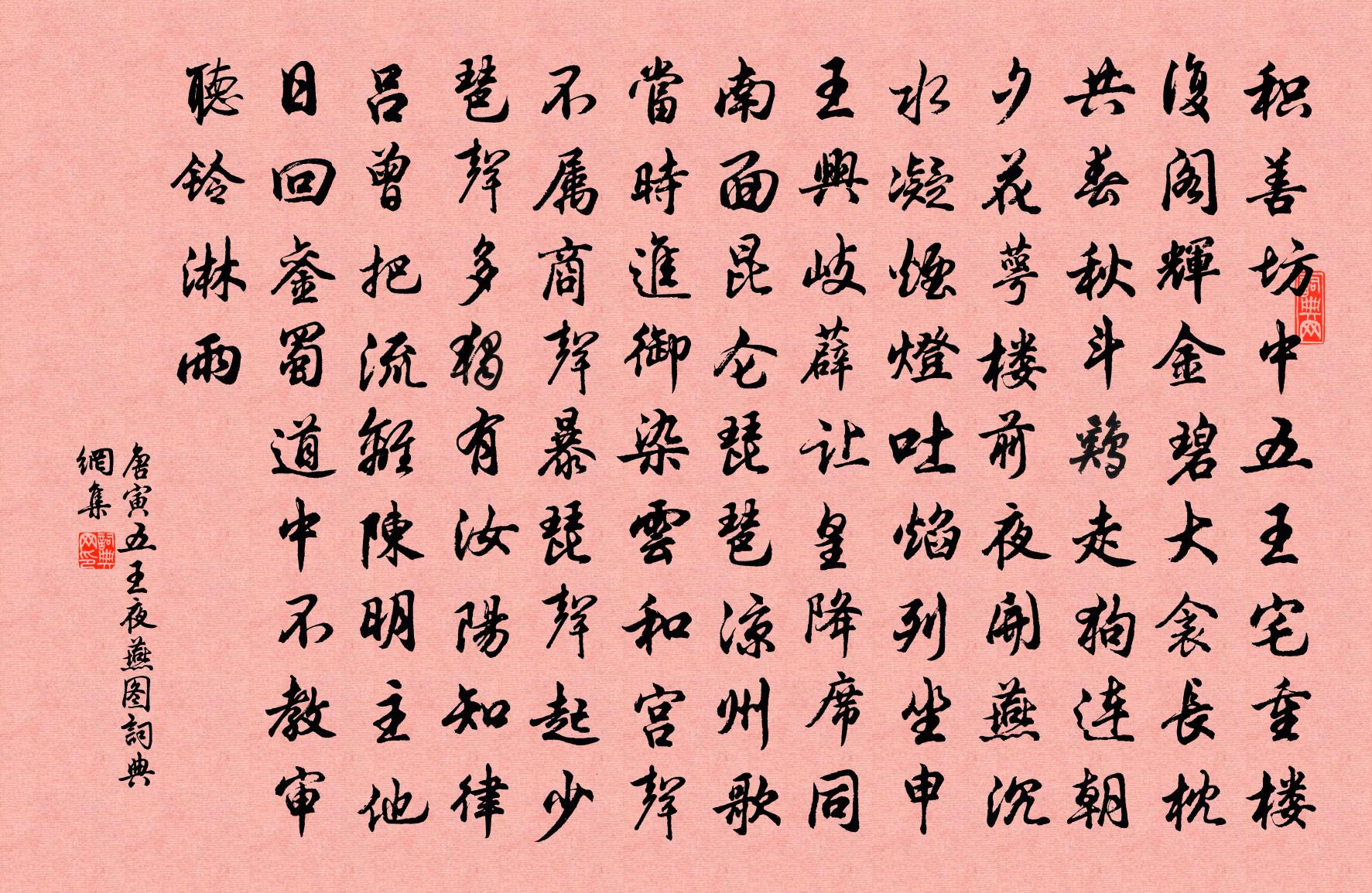 唐寅五王夜燕圖書法作品欣賞