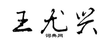 曾慶福王尤興行書個性簽名怎么寫