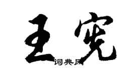 胡問遂王憲行書個性簽名怎么寫