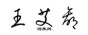 梁錦英王艾贏草書個性簽名怎么寫