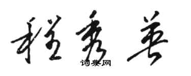 駱恆光程秀英草書個性簽名怎么寫