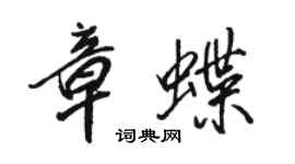 駱恆光章蝶行書個性簽名怎么寫