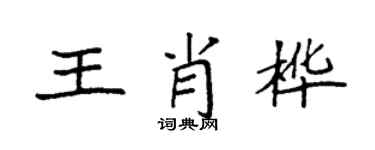 袁強王肖樺楷書個性簽名怎么寫