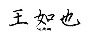 何伯昌王如也楷書個性簽名怎么寫