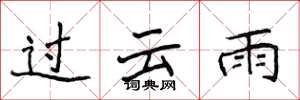 侯登峰過雲雨楷書怎么寫