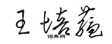 駱恆光王培蘊草書個性簽名怎么寫