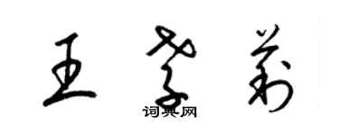 梁錦英王孝莉草書個性簽名怎么寫