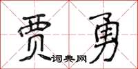 侯登峰賈勇楷書怎么寫