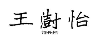 袁強王澍怡楷書個性簽名怎么寫