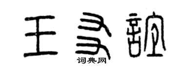 曾慶福王友誼篆書個性簽名怎么寫