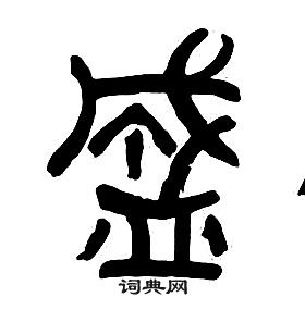 章太炎千字文中盛的寫法