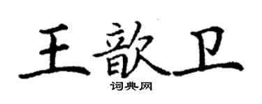 丁謙王歆衛楷書個性簽名怎么寫