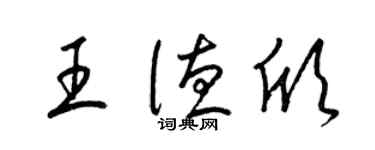 梁錦英王德欣草書個性簽名怎么寫