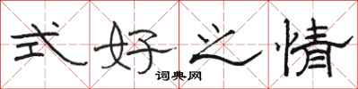駱恆光式好之情隸書怎么寫