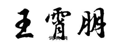 胡問遂王霄朋行書個性簽名怎么寫