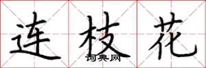 荊霄鵬連枝花楷書怎么寫