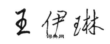 駱恆光王伊琳行書個性簽名怎么寫