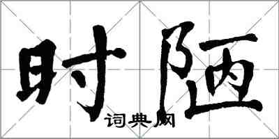 翁闓運時陋楷書怎么寫
