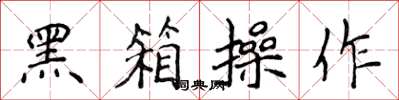 侯登峰黑箱操作楷書怎么寫