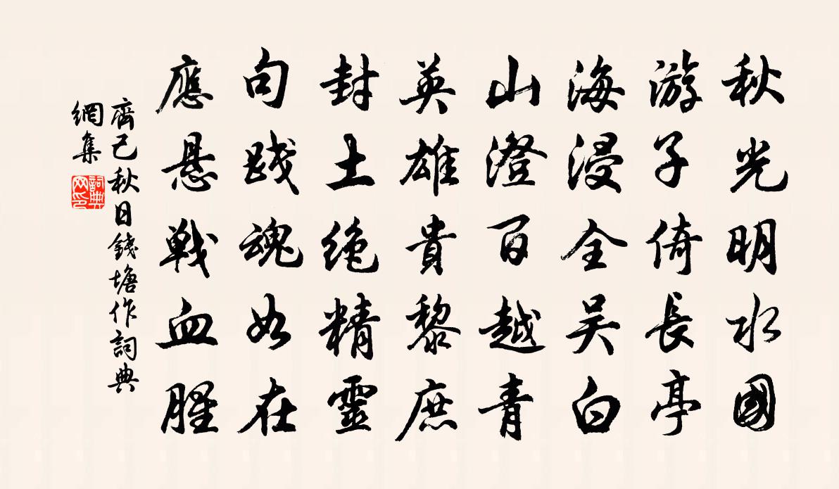 齊己秋日錢塘作書法作品欣賞