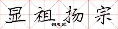 袁強顯祖揚宗楷書怎么寫