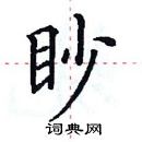 田英章寫的硬筆楷書眇