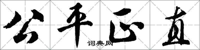 胡問遂公平正直行書怎么寫