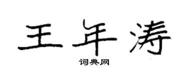 袁強王年濤楷書個性簽名怎么寫