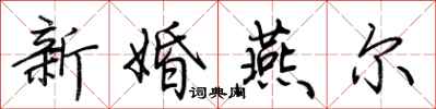 荊霄鵬新婚燕爾行書怎么寫