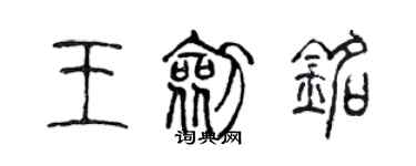 陳聲遠王劍銘篆書個性簽名怎么寫