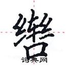 田英章寫的硬筆楷書轡