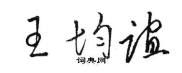 駱恆光王均誼草書個性簽名怎么寫