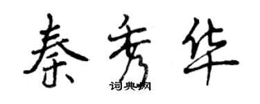 曾慶福秦秀華行書個性簽名怎么寫