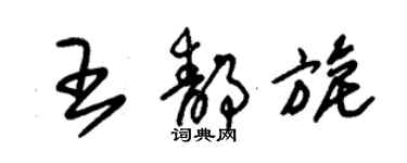 朱錫榮王靜旎草書個性簽名怎么寫