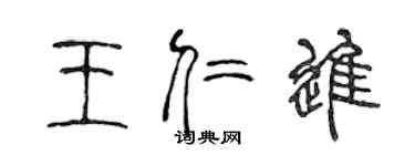陳聲遠王仁進篆書個性簽名怎么寫